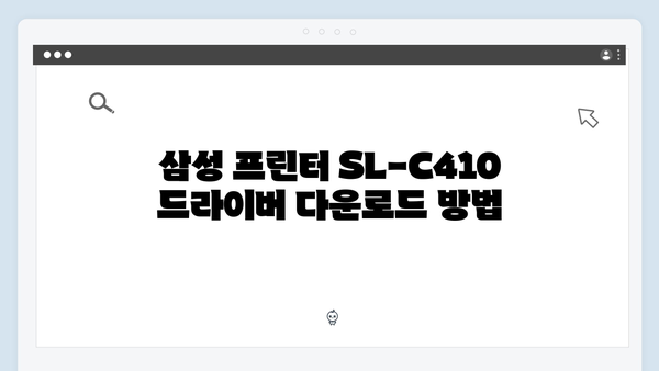 삼성 프린터 SL-C410 드라이버 간편 다운로드 설치