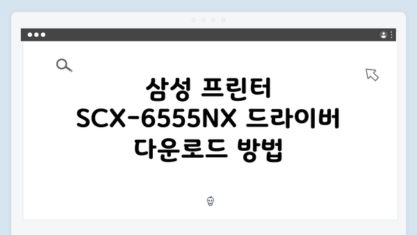 삼성 프린터 SCX-6555NX 드라이버 간편 다운로드 설치
