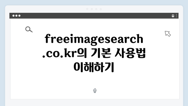 디자이너를 위한 필수 도구, freeimagesearch.co.kr 완벽 활용법