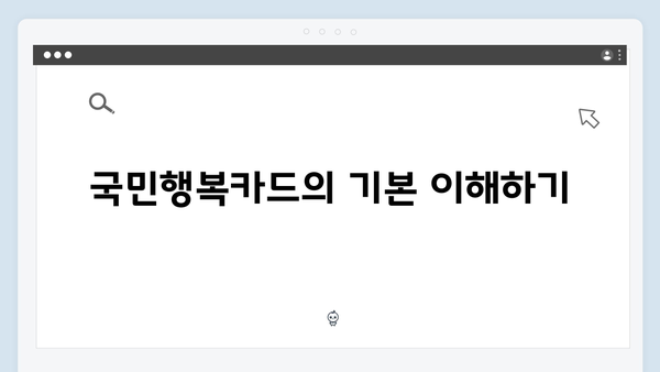 국민행복카드 신청부터 사용까지, 초보자 가이드