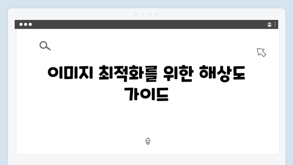 블로그 이미지 최적화를 위한 무료 이미지 검색 방법