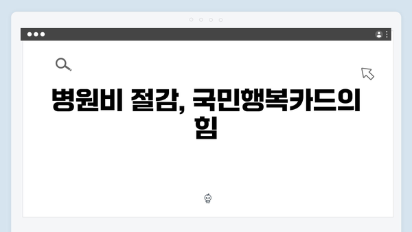 쇼핑부터 병원비까지! 국민행복카드로 누리는 다양한 할인 혜택