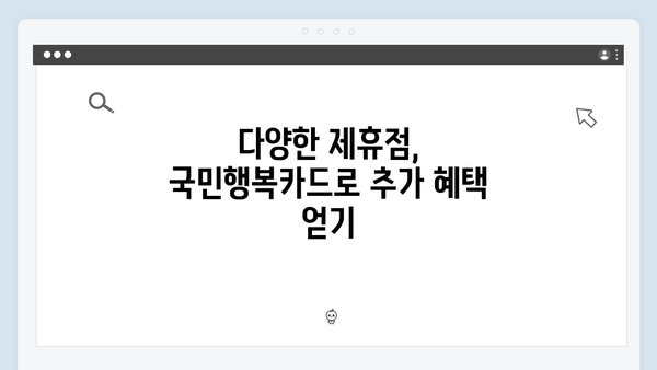 쇼핑부터 병원비까지! 국민행복카드로 누리는 다양한 할인 혜택