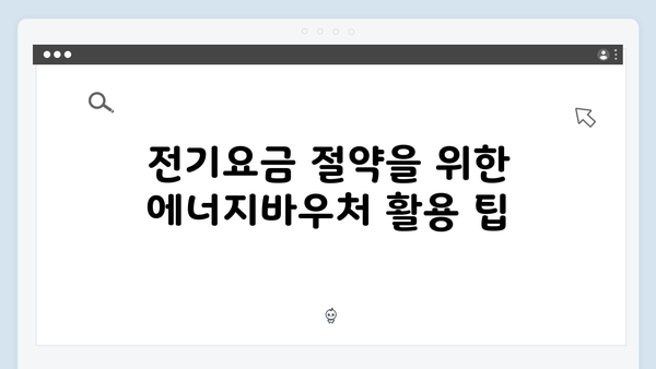 전기요금 인상 대비, 에너지바우처로 비용 절약하기