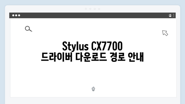 EPSON(앱손) 프린터 Stylus CX7700 드라이버 다운로드 설치 방법
