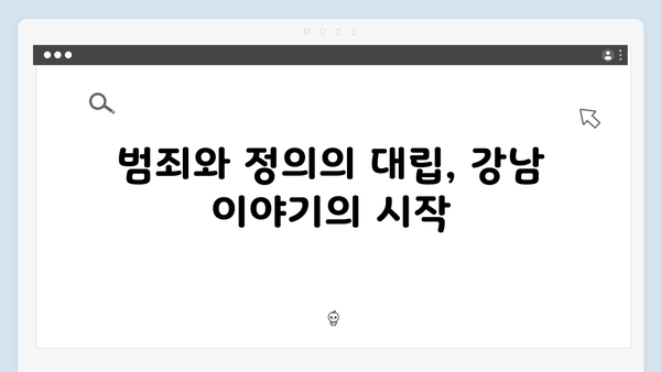 강남 비-사이드 첫방송 리뷰 - 범죄와 정의