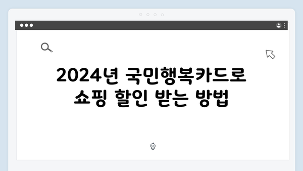 쇼핑 할인부터 학원비 절약까지 가능한 2024년 최신판 국민행복카드를 만나보세요