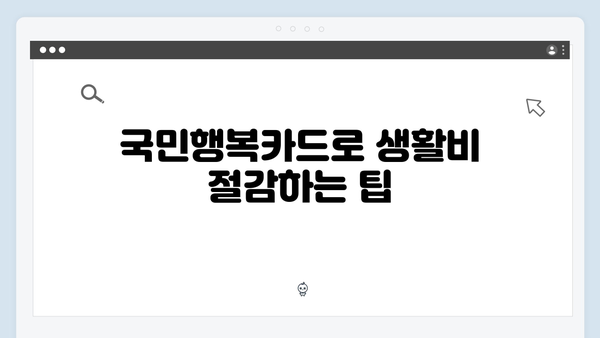 쇼핑 할인부터 학원비 절약까지 가능한 2024년 최신판 국민행복카드를 만나보세요