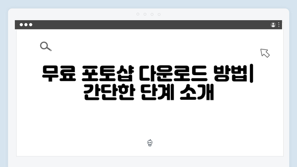 무료 포토샵 다운로드 및 설정: 초보자 맞춤 가이드