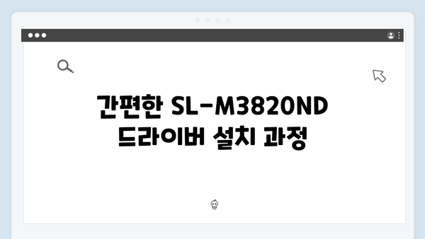 삼성 프린터 SL-M3820ND 드라이버 간편 다운로드 설치