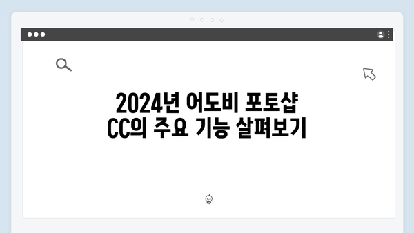 어도비 포토샵 CC 무료 다운로드 - 2024년 업데이트 버전