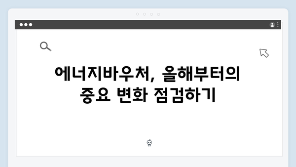 올해부터 달라진 에너지바우처 대상자 조건 확인하기