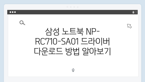 삼성 노트북 NP-RC710-SA01 드라이버 간편 다운로드 설치