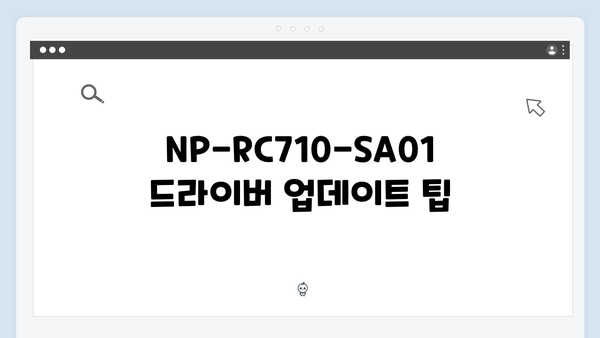 삼성 노트북 NP-RC710-SA01 드라이버 간편 다운로드 설치