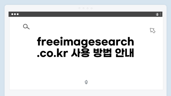 고퀄리티 무료 이미지 한번에 찾기 - freeimagesearch.co.kr 서비스 소개