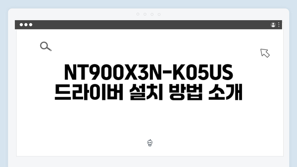 삼성 노트북 NT900X3N-K05US 드라이버 간편 다운로드 설치
