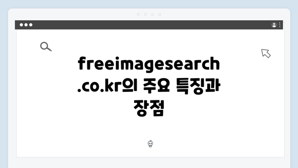 블로거 필수앱 freeimagesearch.co.kr 무료 이미지 검색 플랫폼 리뷰