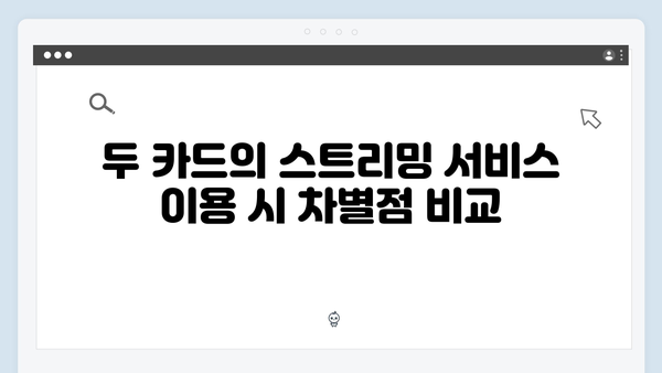 삼성 vs 신한: 스트리밍 서비스 할인받는 카드 추천