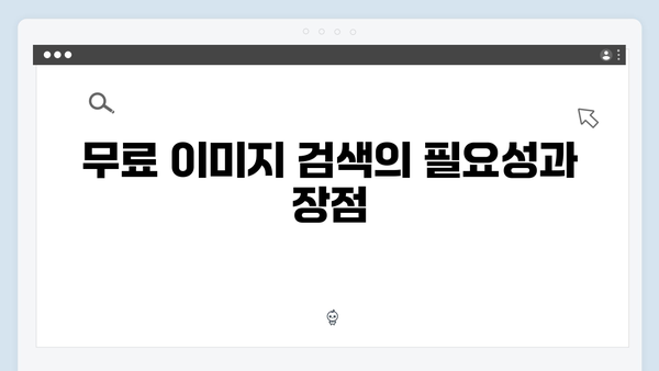 2024년 무료 이미지 검색의 새로운 혁신: freeimagesearch.co.kr 완벽 가이드