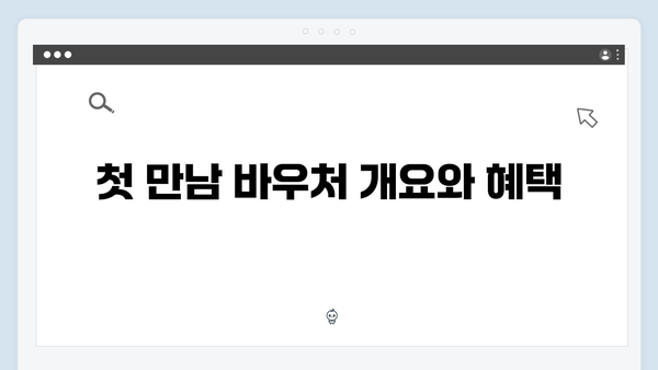 첫 만남 바우처 확대! 국민행복카드로 받을 수 있는 지원금은?