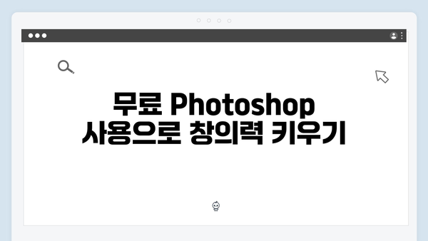 Adobe Photoshop 무료설치 - 최신 트렌드 반영