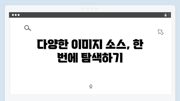 무료 이미지 통합검색의 끝판왕 freeimagesearch.co.kr