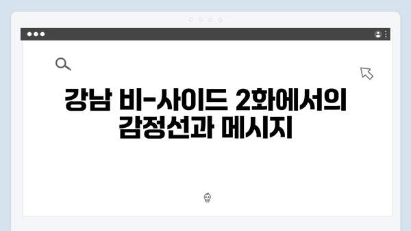 디즈니플러스 강남 비-사이드 2화 시청 포인트