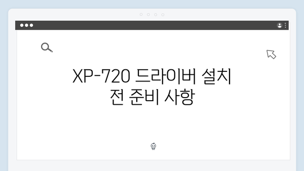 EPSON(앱손) 프린터 Expression XP-720 드라이버 다운로드 설치 방법