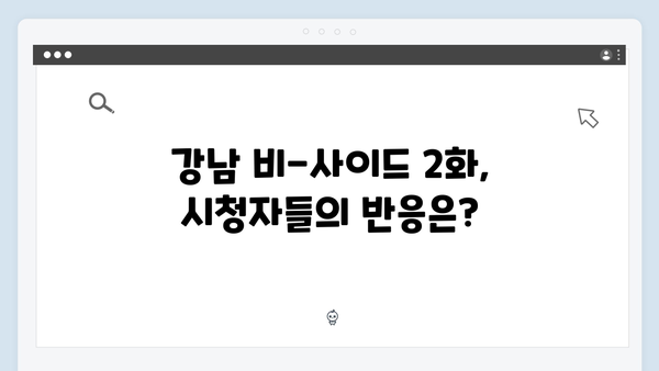 디즈니플러스 강남 비-사이드 2화 시청자 반응