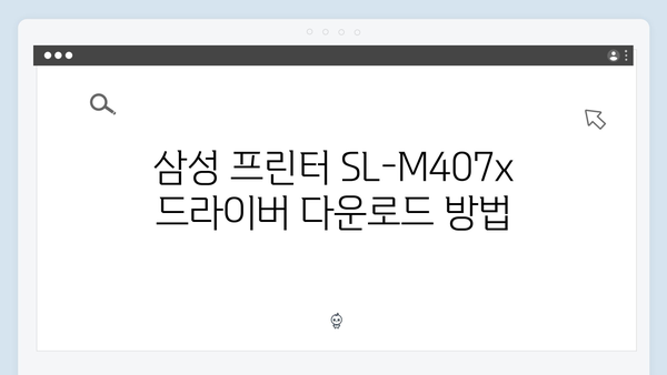 삼성 프린터 SL-M407x 드라이버 간편 다운로드 설치