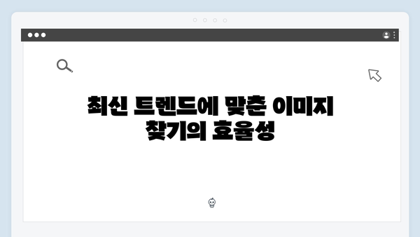 2024 트렌드 이미지 검색 플랫폼 freeimagesearch.co.kr 리뷰