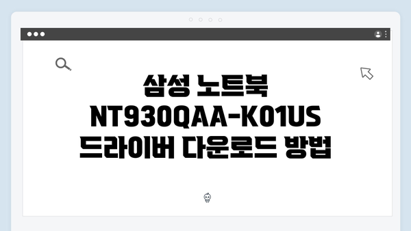 삼성 노트북 NT930QAA-K01US 드라이버 간편 다운로드 설치