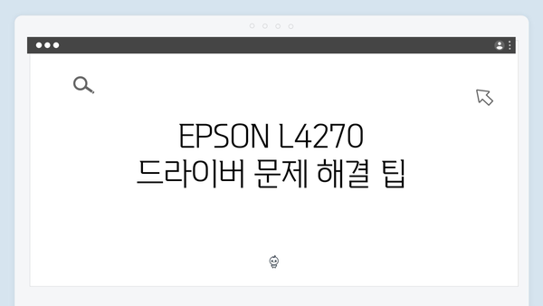 EPSON(앱손) 프린터 L4270 드라이버 다운로드 설치 방법