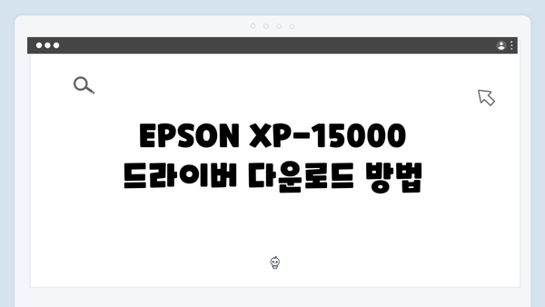 EPSON(앱손) 프린터 XP-15000 드라이버 다운로드 설치 방법