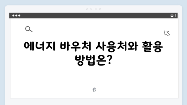 에너지 바우처 지원금액, 올해는 얼마나 받을 수 있을까?