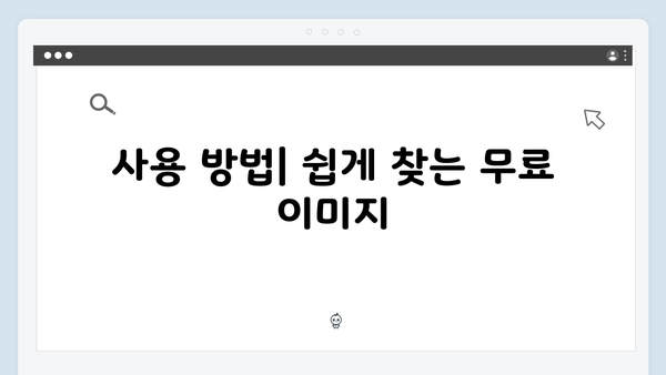 [초보자 가이드] freeimagesearch.co.kr 무료 이미지 검색 플랫폼