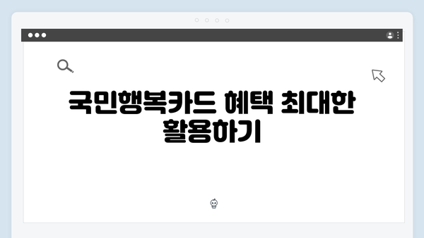 국민행복카드 실적 조건 충족하고 최대 할인받는 방법