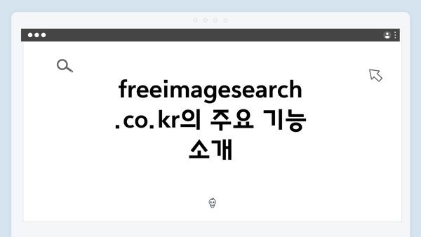 디지털 크리에이터 필수앱 freeimagesearch.co.kr 완벽분석