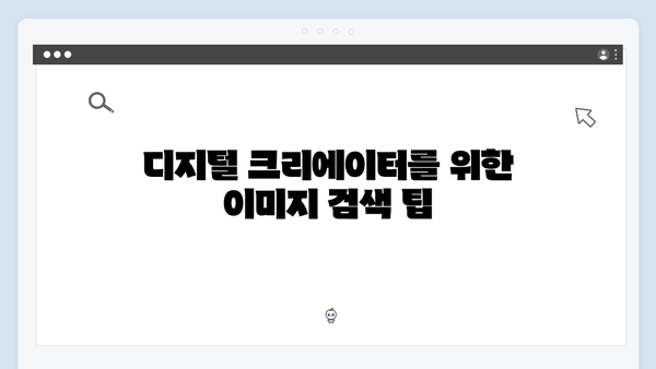 디지털 크리에이터 필수앱 freeimagesearch.co.kr 완벽분석
