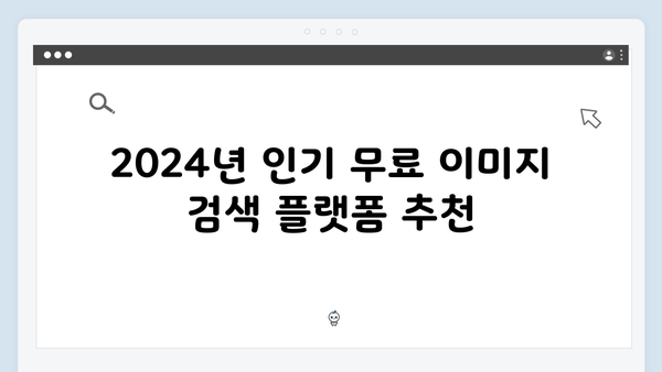2024 트렌드에 맞는 무료 이미지 검색 플랫폼 선택 가이드