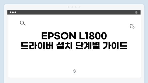 EPSON(앱손) 프린터 L1800 드라이버 다운로드 설치 방법