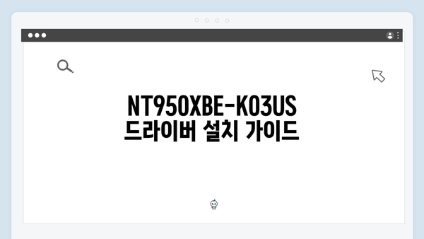 삼성 노트북 NT950XBE-K03US 드라이버 간편 다운로드 설치