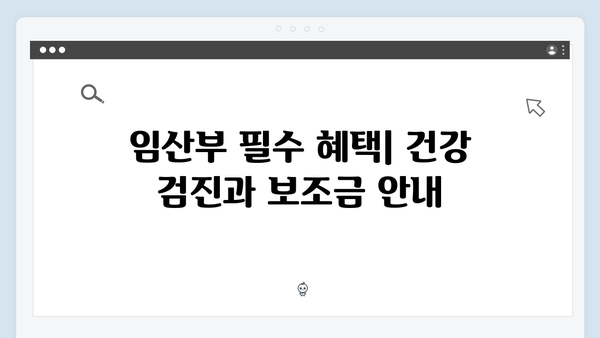 임산부·영유아 가구를 위한 특별한 혜택 알아보기