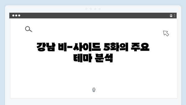 디즈니플러스 강남 비-사이드 5화 충격적 반전