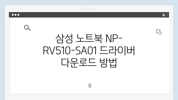 삼성 노트북 NP-RV510-SA01 드라이버 간편 다운로드 설치