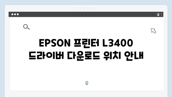 EPSON(앱손) 프린터 L3400 드라이버 다운로드 설치 방법
