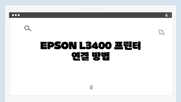 EPSON(앱손) 프린터 L3400 드라이버 다운로드 설치 방법