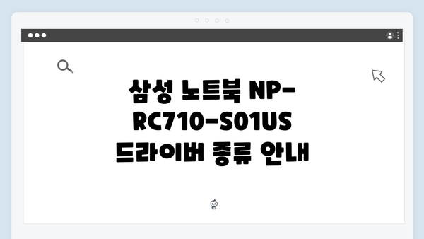 삼성 노트북 NP-RC710-S01US 드라이버 간편 다운로드 설치