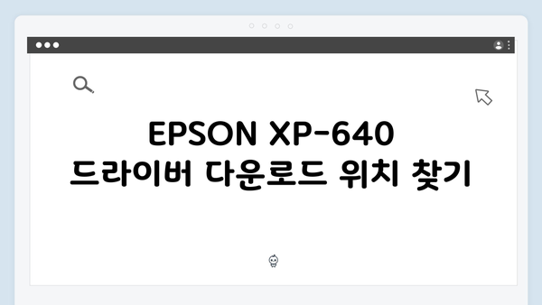 EPSON(앱손) 프린터 Expression XP-640 드라이버 다운로드 설치 방법