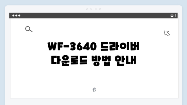 EPSON(앱손) 프린터 WF-3640 드라이버 다운로드 설치 방법